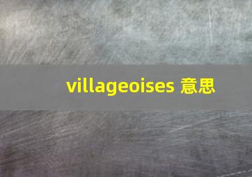 villageoises 意思